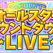 バンナム、『デレステ』で「オールスターカウントダウンLIVE」を12月31日より開催と予告 翌日には「LIVE Carnival」も