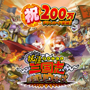 レベルファイブとコーエーテクモ、『妖怪三国志 国盗りウォーズ』が200万DL達成 10連ガシャチケットなどがもらえる記念キャンペーン 「第2回妖怪大遠征」も
