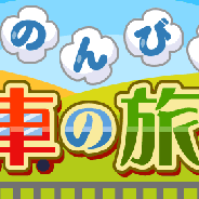 ドリコム、『ちょこっとファーム』で期間限定イベント「のんびり列車の旅」を実施
