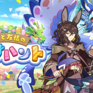 任天堂とCygames、『ドラガリアロスト』で施設イベント「希望と友情のエッグハント」を「メモリーイベント」に追加
