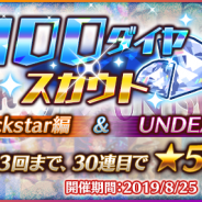 Happy Elements、『あんスタ』で30連目に★5が確定する「100ダイヤスカウト」を開催 1人3回まで10連続スカウトが100ダイヤで回せる