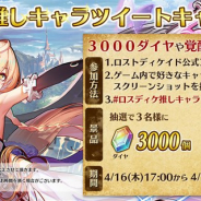 ブシロード、『ロストディケイド』で「推しキャラツイートキャンペーン」を開催 抽選でダイヤ3000個や覚醒の魂4個セットが当たる