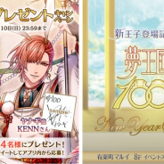 ジークレスト、『夢王国と眠れる100人の王子様』で新王子様の登場記念サインプレゼントキャンペーンを開催!