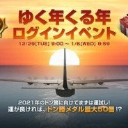 PUBG、『PUBG MOBILE』で「ゆく年くる年ログインイベント」を開始!