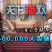 BBGame、マフィア育成シュミレーション『天下無双-俺の極道人生-』のグローバル事前登録者数が40万人を突破!