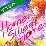 コロプラ、『DREAM!ing』で新イベント「ホームスイートホーム」を開催! 浅霧巳影(CV:立花 慎之介)が登場するシーズンガチャも