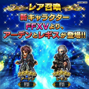 スクエニ、『ファイナルファンタジー ブレイブエクスヴィアス』で「FFXV参戦ステップアップ召喚」を本日17時より開催!