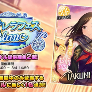 バンナム、『デレステ』で「シンデレラフェス ブラン」開催! ブラン限定アイドル「向井拓海」初登場