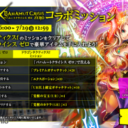 コアエッジ、『ドラゴンタクティクスf』と『バハムートクライシス ゼロ』でコラボイベントを実施!