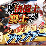 アソビモ、『アルケミアストーリー』で新たな職業「決闘士」「勇士」登場! UR武器が当たる無料10連ガチャは本日まで