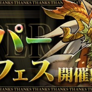 ガンホー、『パズル&ドラゴンズ』で10月31日12時より「魔法石10個!スーパーゴッドフェス」を開催 フェス限定モンスター「ファガン -RAI-」「ゼローグ∞ -CORE-」が初登場