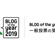 サイバーエージェント、「Ameba」で今年最も注目されたブログに贈られる「BLOG of the year 2019」の一般投票受付を開始