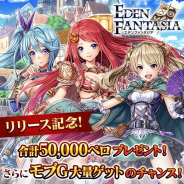 マイネットゲームスとモブキャストゲームス、mobcastプラットフォームにArcの「エデンファンタジア」が登場!