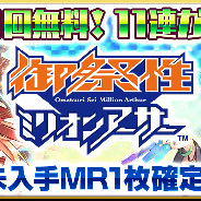 スクエニ、『乖離性MA』で「御祭性ミリオンアーサー開催記念キャンペーン」実施中! 毎日1回未入手MR確定「御祭性特別記念!無料11連ガチャ」開催