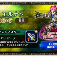 スクエニ、『ファイナルファンタジー ブレイブエクスヴィアス』にて新ユニット「エルナト」登場! ストーリーイベント「失われた鏡像」も開催