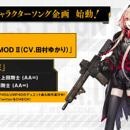 ビクター、『ドールズフロントライン』のキャラソン企画を発表! 第一弾はM4 SOPMOD Ⅱ (CV:田村ゆかり)の楽曲