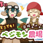 GMOメディア、育成&パズルゲーム『どこでもベジモン農場』をゲソてんで配信開始