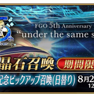 【App Storeランキング(8/11)】5周年の『Fate/Grand Order』が首位奪還! 水着フェリやカグヤが登場の『グラブル』はTOP10復帰