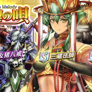 DeNA、『逆転オセロニア』が1900万DL突破記念 激超レアSキャラ 「三蔵法師」「沙悟浄&猪八戒」「孫悟空」が登場する「希望の唄 -Brave Melody-」を開催