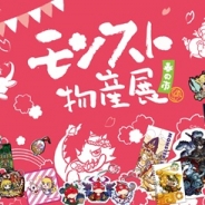 ミクシィXFLAGスタジオ、イベント「モンスト物産展 春の市」を池袋PARCOで開催! 4月9日まで開催予定