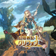 ベイシスケイプ、『幻塔戦記グリフォン』のサウンドトラックを6月28日より配信! 発売記念セールの情報も