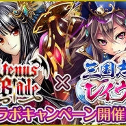 エディア『ヴィーナス†ブレイド』が『三国志レイヴ』とコラボ…条件クリアでコラボキャラが入手可能に