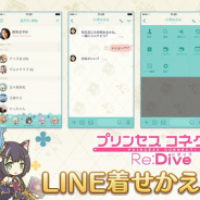 Cygames、『プリンセスコネクト!Re:Dive』のLINE着せかえの販売開始!
