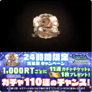 WFS、『ダンメモ』で開催中の「24時間限定の大拡散キャンペーン」が1万RTを突破! 配布する「11連ガチャチケット」の上限を15枚に変更して最大1万5千RTまで引き上げ