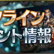 ガンホー、『クロノマギア』対戦交流会を1月14日13時より「イエローサブマリン マジッカーズ★ハイパーアリーナ」で開催!