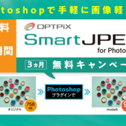 ウェブテクノロジ、画像軽量化ソリューション「SmartJPEG」のPhotoshopプラグインの3カ月無料キャンペーンを開催中