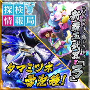 カプコン、『モンスターハンター エクスプロア』で8月1日解禁の強襲「タマミツネ雷泡種」と新覇玉武器を「MHXR探検情報局」で公開!