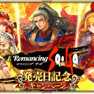 スクエニ、『ロマサガRS』で「『ロマンシング サ・ガ』発売日記念キャンペーン」を開催! 「発売日記念 ピックアップガチャ」などを実施