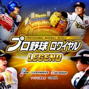 DeNA、『プロ野球ロワイヤル』で「レジェンドマッチ」を追加…引退した選手でオーダーを組み全ユーザーと対戦できる