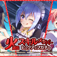 サムザップ、『このファン』で「火属性スキルメンバーピックアップガチャ」を本日より開催! 期間限定メンバーも登場
