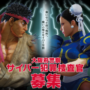 カプコン、『ストリートファイター』シリーズのキャラが大阪府警察のサイバー犯罪捜査官募集広告に採用