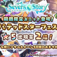 WithEntertainment、『セブンズストーリー』で期間限定「リミテッドスターフェス」を開催!