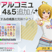 バンナム、『ミリシタ』で伊吹翼と白石紬のメモリアルコミュ4&5を追加