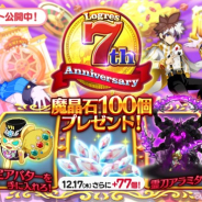 マーベラス、『剣と魔法のログレス いにしえの女神』で7周年記念を開催! ガチャ777回があたるスロットや魔晶石100個プレゼントなど盛り沢山の内容に