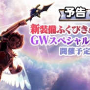 スクエニ、『DQウォーク』で第10章と新たな装備ふくびき、ゴールデンウィークを記念したスペシャルイベントを4月27日より開始へ