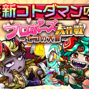 セガゲームス、『共闘ことばRPG コトダマン』で★5当選時は新コトダマン確定の新たな「しょうかん」を9日より開催!