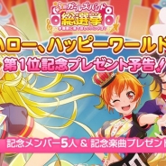 ブシロードとCraft Egg、『バンドリ! ガールズバンドパーティ!』で「ハロー、ハッピーワールド!」総選挙1位を記念しメンバー5人と記念楽曲のプレゼントを決定