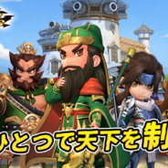 Shengqu Games、『防衛三国志:~ぷちかわ武将と戦略バトル~』の事前登録を開始 登録者数15万人達成で「紫色蔡文姫」をプレゼント