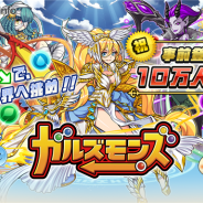 ポノス、『ガルズモンズ』の事前登録者数が10万人を突破! 事前登録の受付締め切りを9月24日11時59分に決定