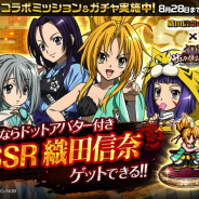 マイネット、「戦乱のサムライキングダム」で「織田信奈の野望」とのコラボを開催 SSR「柴田勝家」「ねね」がなどが登場するガチャも実施へ