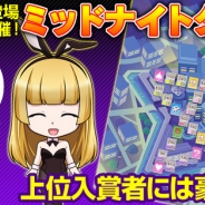 KADOKAWA、『いただきストリート for au ~つながるボード大陸!~』新マップ【ミッドナイトタウン】でアワードを開催