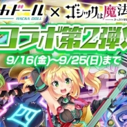 ケイブ、『ゴシックは魔法乙女~さっさと契約しなさい!~』で『ハッカドール』コラボ第2弾を実施!