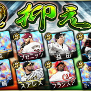 KONAMI、『プロ野球スピリッツA』で「2020 Series2」に抑えの選手が新登場! デラロサ選手や増田達至選手らが対象に