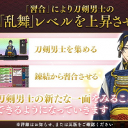 DMMとニトロプラス、『刀剣乱舞』で新レベル形態「乱舞」と錬結新システム「習合」実装…乱舞レベルが上がると刀剣男士の新たな一面が