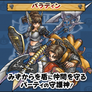 スクエニ、『DQウォーク』で新職業「パラディン」を5月27日より追加! 新イベントおよび新たな装備ふくびきも近日開催