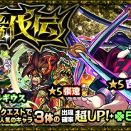 ミクシィ、『モンスターストライク』でガチャ「轟伐伝」を本日12時より開催 「張遼」「ベテルギウス」「吉田松陰」の3体をピックアップ